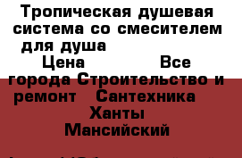 Тропическая душевая система со смесителем для душа Rush ST4235-20 › Цена ­ 12 445 - Все города Строительство и ремонт » Сантехника   . Ханты-Мансийский